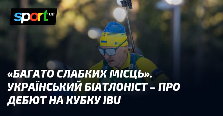 Чимало вразливих моментів: український біатлоніст – про перший виступ на Кубку IBU