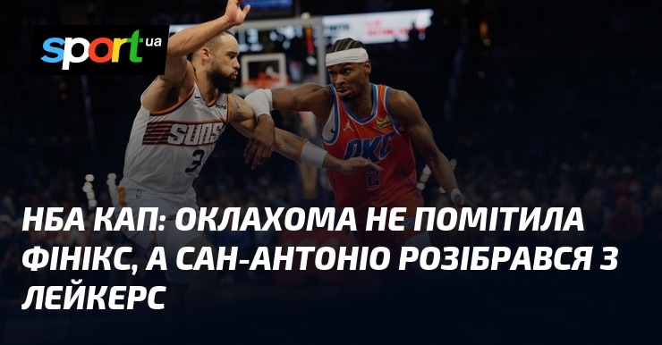 Оклахома програла Фініксу, а Сан-Антоніо переміг Лейкерс
