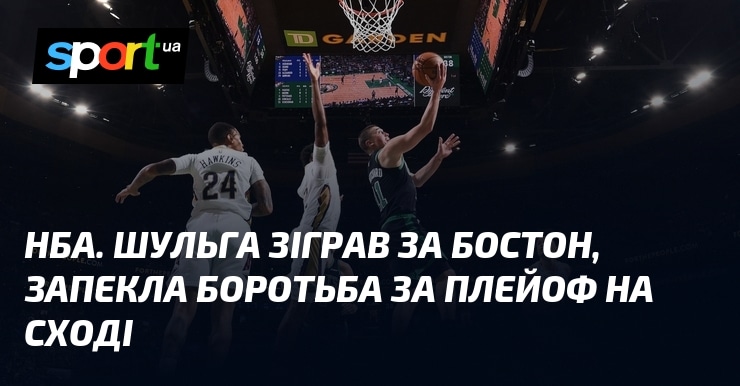 NBA. Шульга виступив за Бостон, запекла конкуренція за вихід у плейоф на Сході