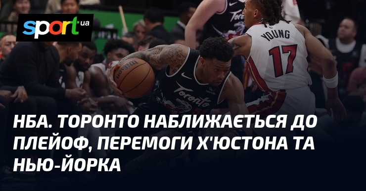 НБА: Торонто близький до плей-оф, успіхи Х’юстона і Нью-Йорка