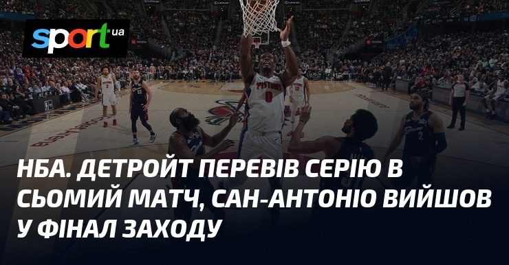 НБА. Детройт зрівняв рахунок у серії, Сан-Антоніо вийшов до фіналу Західної конференції